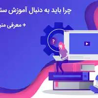 چرا باید به دنبال آموزش سئو باشیم؟ + معرفی منبع جامع و عالی