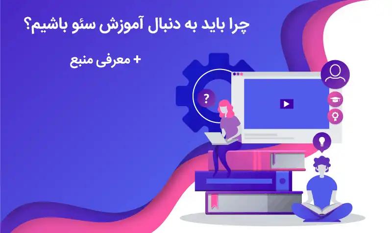 چرا باید به دنبال آموزش سئو باشیم؟ + معرفی منبع جامع و عالی