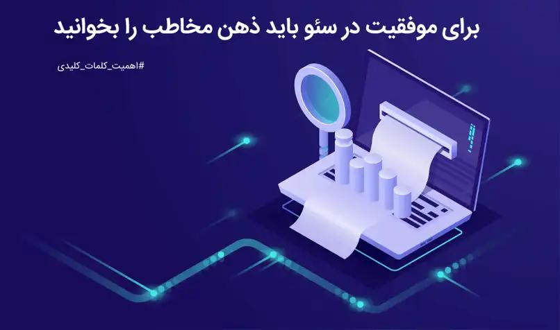 کلمات کلیدی و آموزش سئو